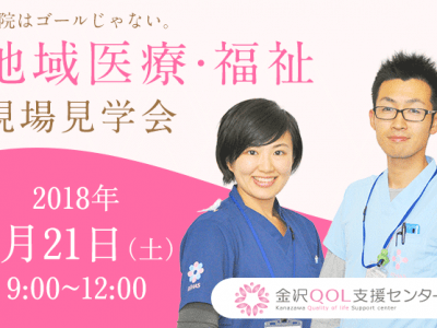 【第五回】医療・福祉職のための地域医療・福祉現場見学会を開催します！