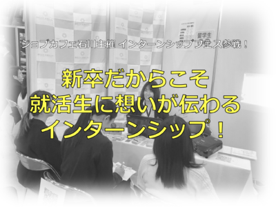 新卒ももう終わり！新卒だからこそ就活生に想いが伝わるインターンシップ！