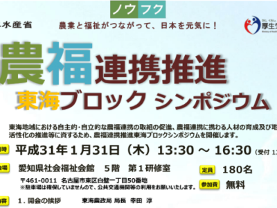 農福連携推進東海ブロックシンポジウムに参加して