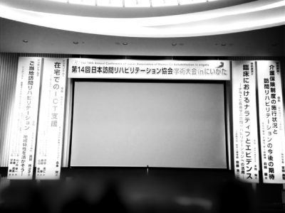 第14回日本訪問リハビリテーション協会 学術大会に参加しました！