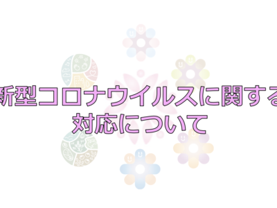 新型コロナウイルスに関する対応について