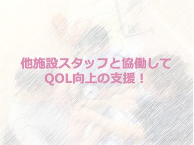 他施設スタッフと協働してQOL向上の支援！