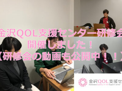 金沢QOL支援センターオンライン研修会を開催しました！【研修会動画を公開中！】